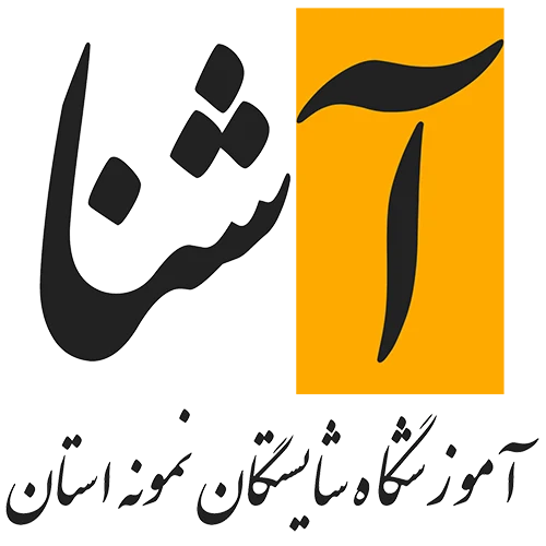 نشان مجتمع آموزشی آشنا